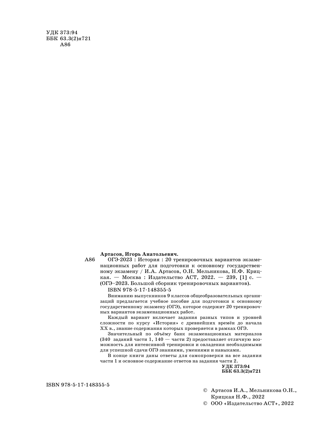 Артасов Игорь Анатольевич, Мельникова Ольга Николаевна, Крицкая Надежда Федоровна ОГЭ-2023. История (60x84/8). 20 тренировочных вариантов экзаменационных работ для подготовки к основному государственному экзамену - страница 3