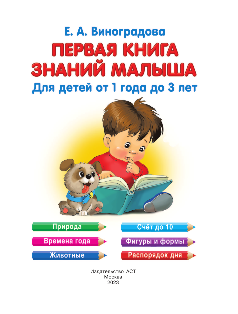 Виноградова Н. А. Первая книга знаний малыша для детей от 1 года до 3 лет - страница 2