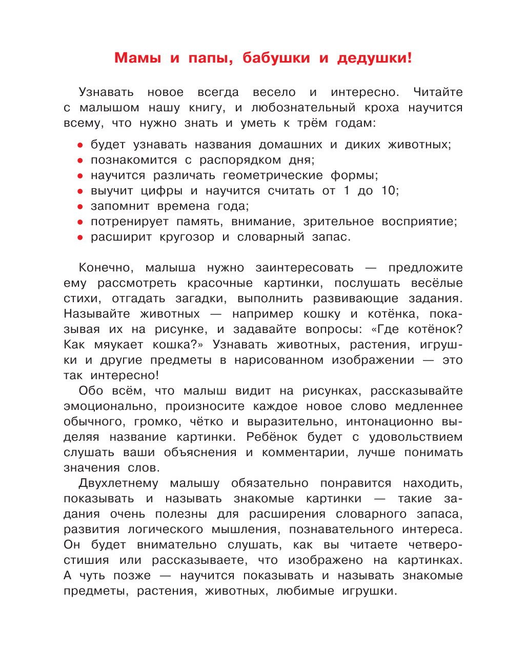 Виноградова Н. А. Первая книга знаний малыша для детей от 1 года до 3 лет - страница 3