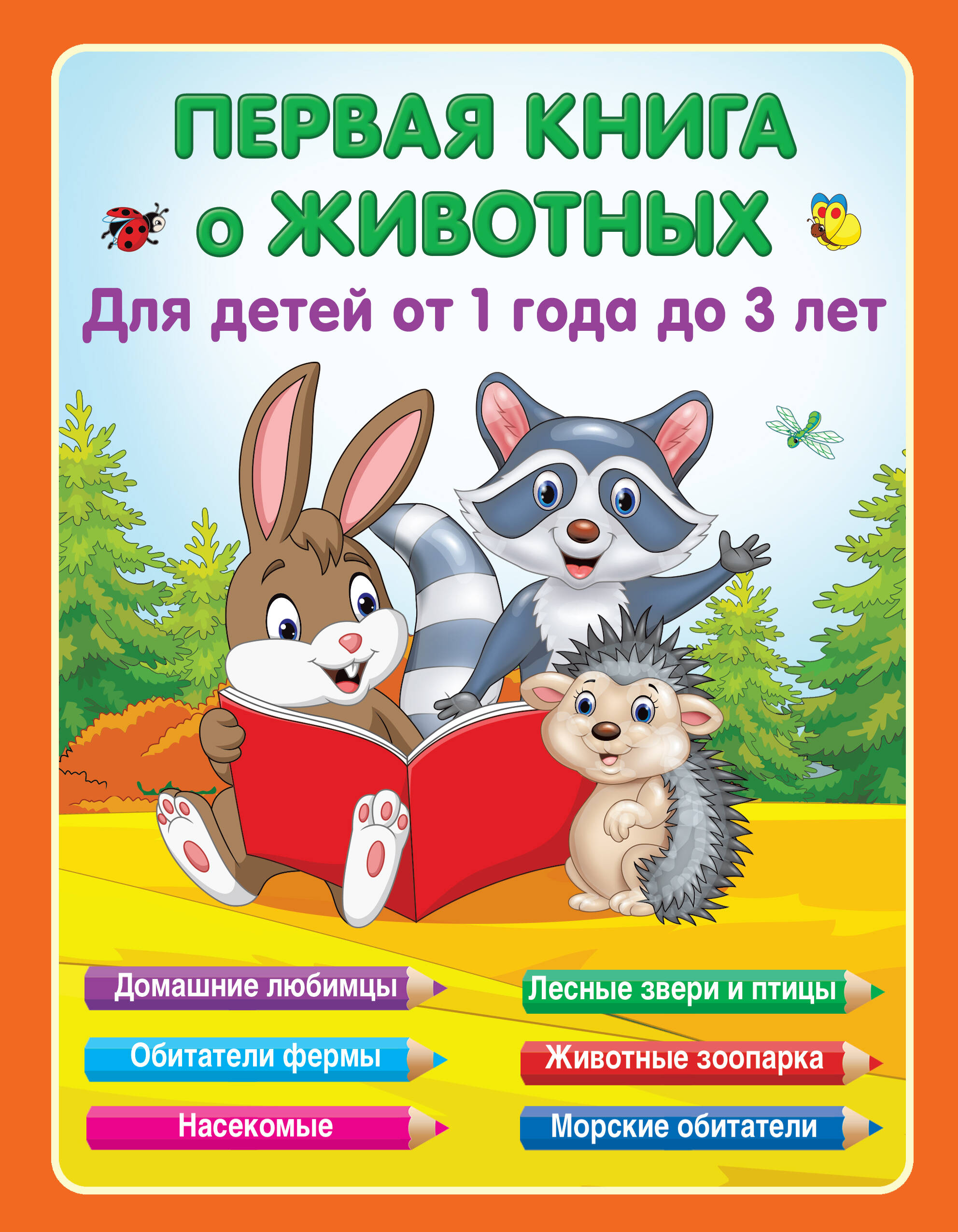 Гайдель Екатерина Анатольевна Первая книга о животных - страница 0