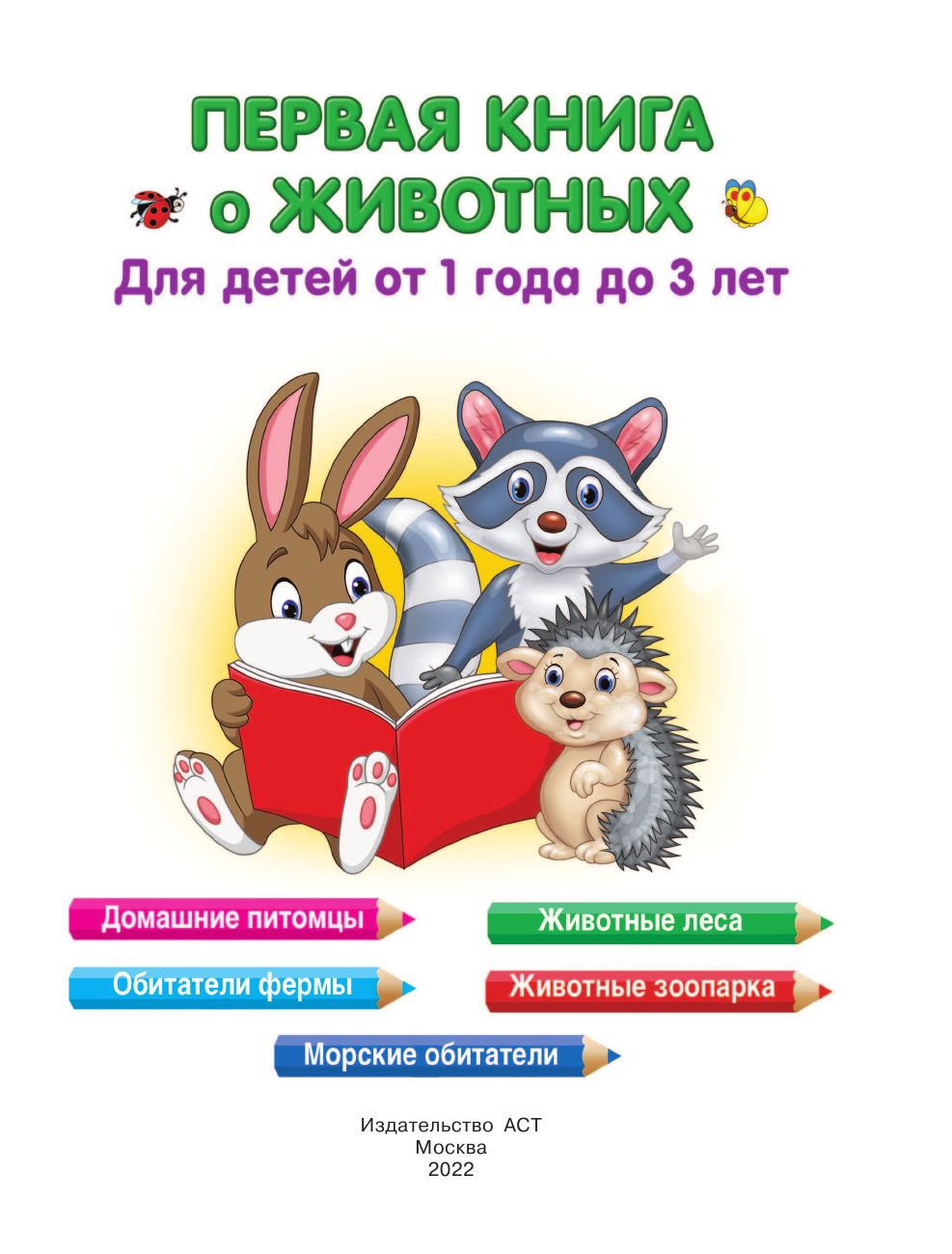 Гайдель Екатерина Анатольевна Первая книга о животных - страница 2