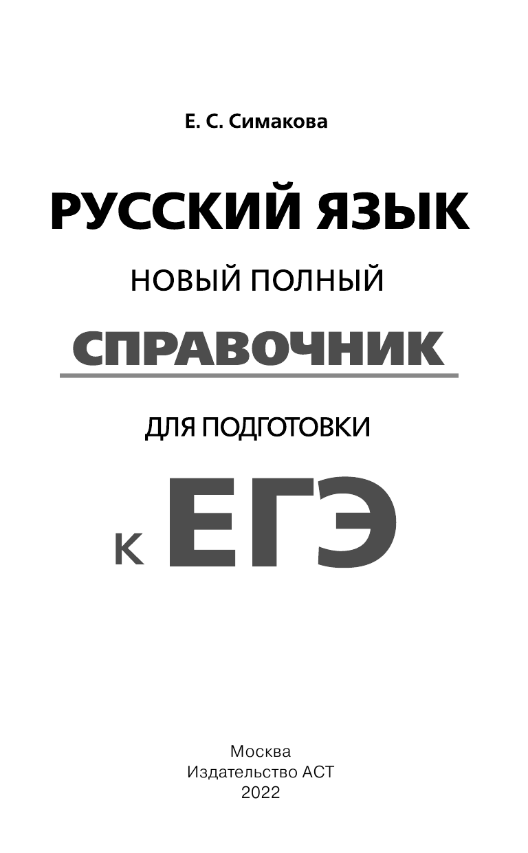 Симакова Елена Святославовна ЕГЭ. Русский язык. Новый полный справочник для подготовки к ЕГЭ - страница 2