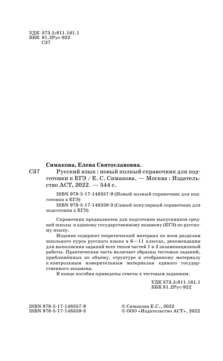 Симакова Елена Святославовна ЕГЭ. Русский язык. Новый полный справочник для подготовки к ЕГЭ - страница 3