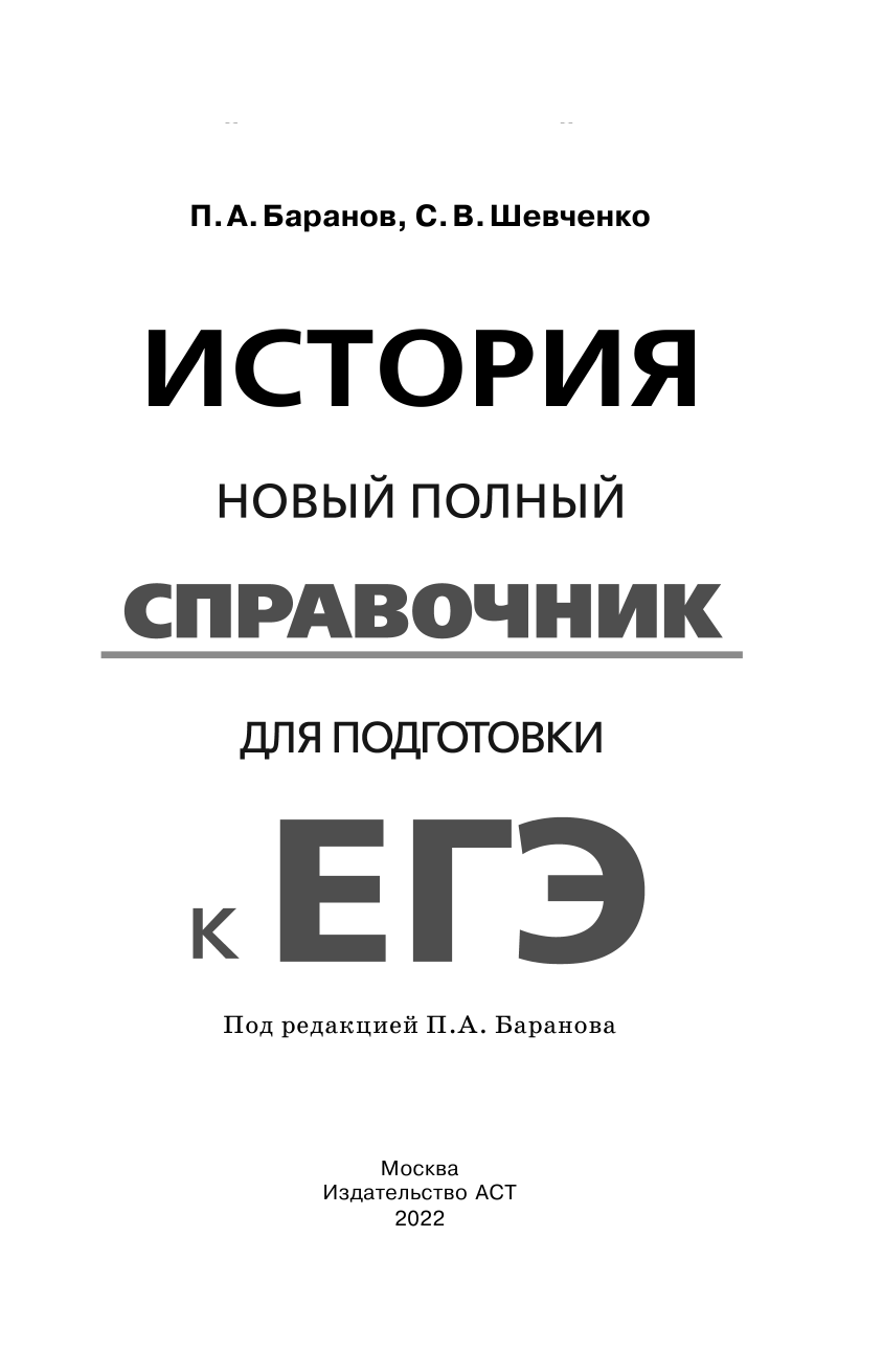 Баранов Петр Анатольевич, Шевченко Сергей Владимирович ЕГЭ. История. Новый полный справочник для подготовки к ЕГЭ - страница 2