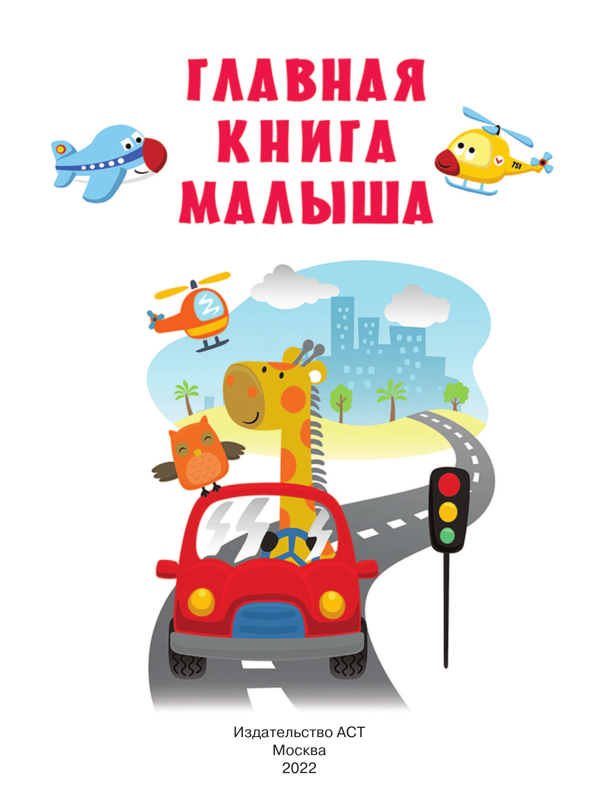 Дмитриева Валентина Геннадьевна Главная книга малыша - страница 2