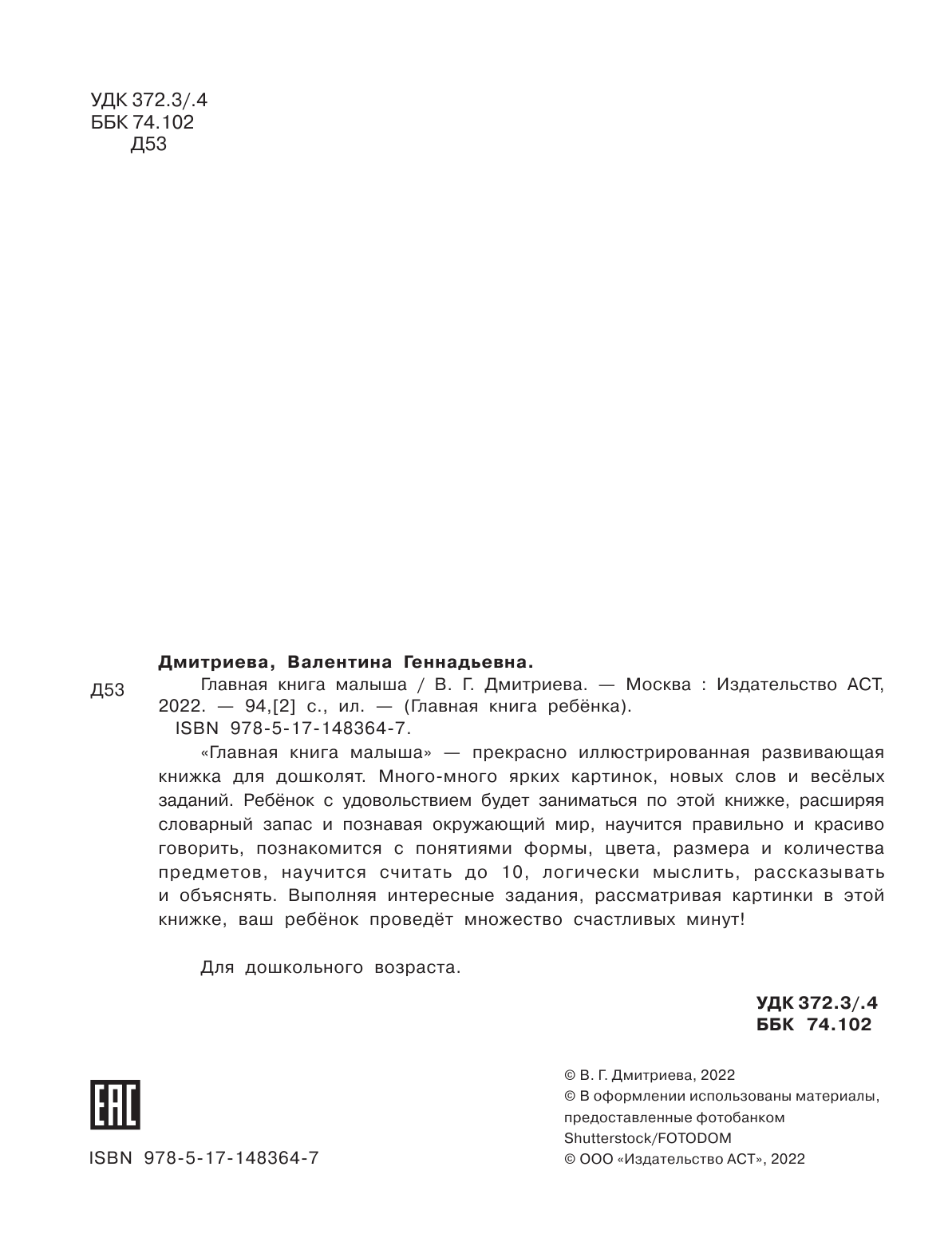 Дмитриева Валентина Геннадьевна Главная книга малыша - страница 3