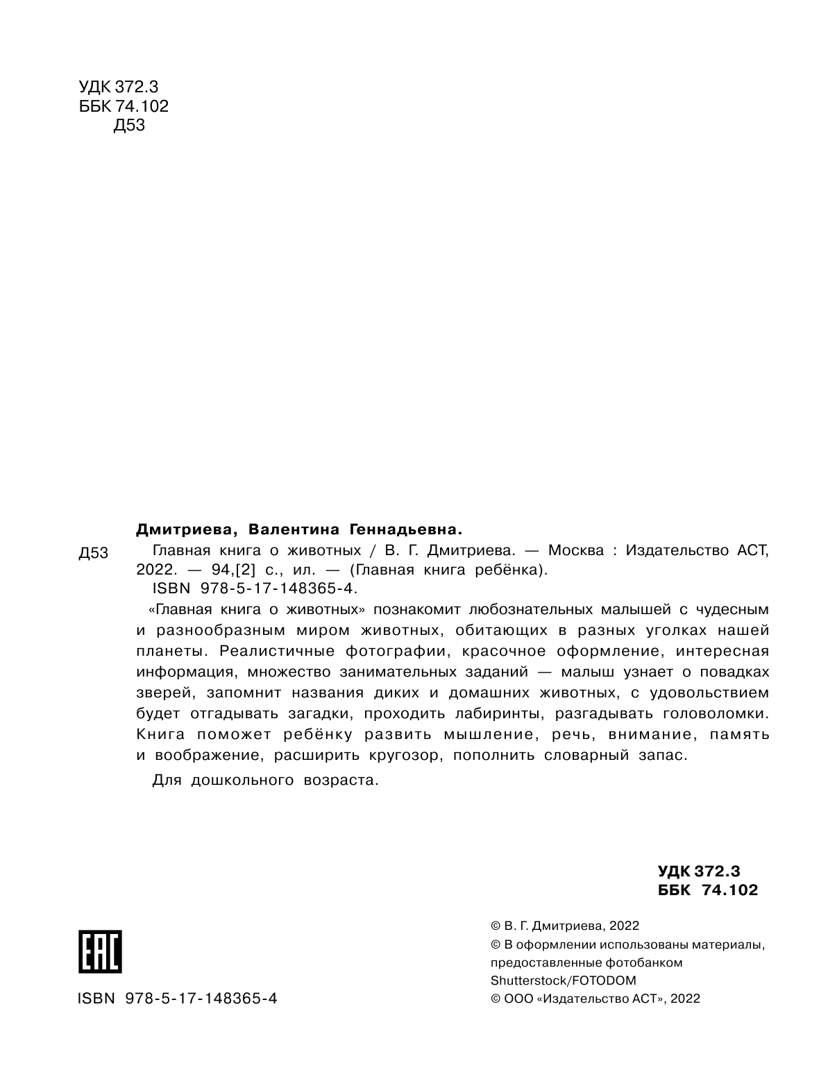 Дмитриева Валентина Геннадьевна Главная книга о животных - страница 3