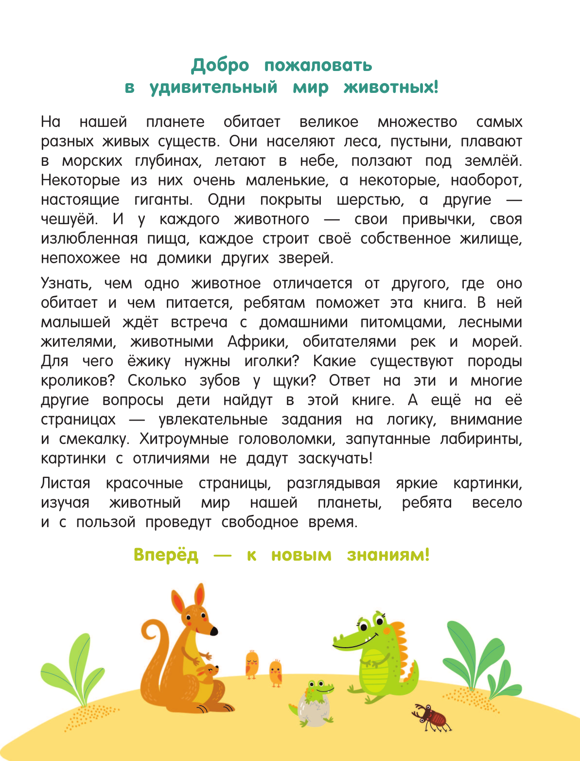 Дмитриева Валентина Геннадьевна Главная книга о животных - страница 4