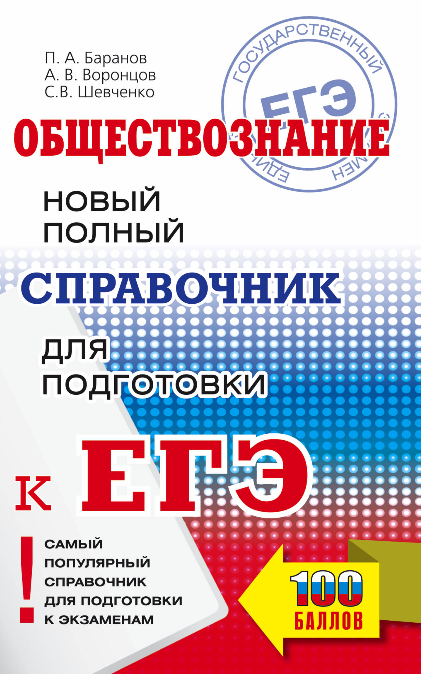 Баранов Петр Анатольевич, Воронцов Александр Викторович, Шевченко Сергей Владимирович ЕГЭ. Обществознание. Новый полный справочник для подготовки к ЕГЭ - страница 0