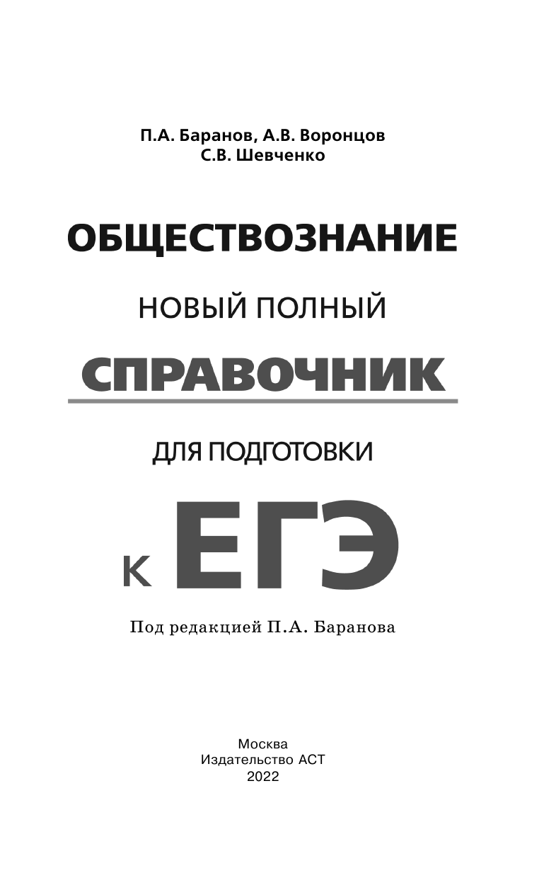 Баранов Петр Анатольевич, Воронцов Александр Викторович, Шевченко Сергей Владимирович ЕГЭ. Обществознание. Новый полный справочник для подготовки к ЕГЭ - страница 2