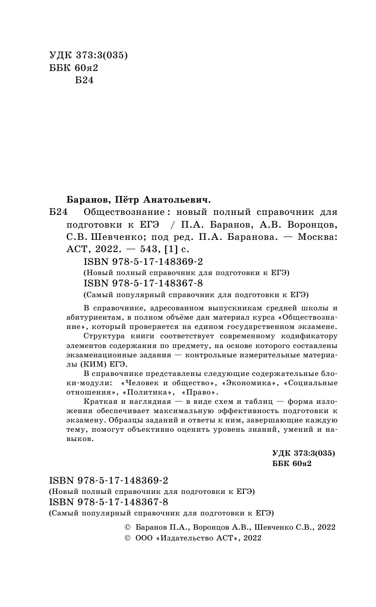 Баранов Петр Анатольевич, Воронцов Александр Викторович, Шевченко Сергей Владимирович ЕГЭ. Обществознание. Новый полный справочник для подготовки к ЕГЭ - страница 3