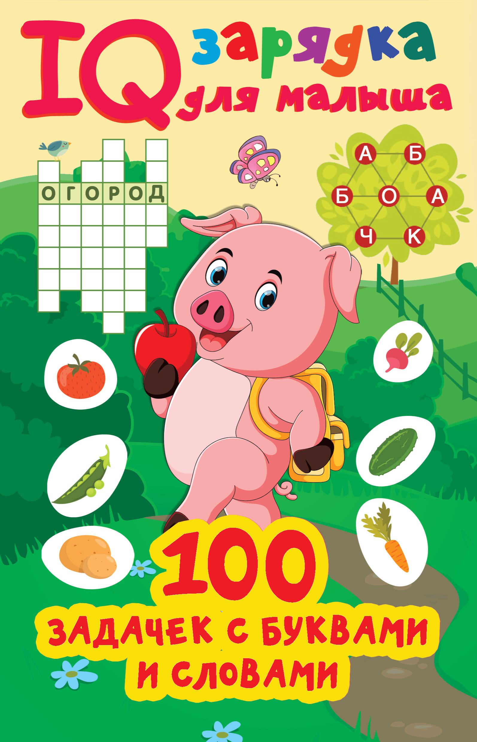 Дмитриева Валентина Геннадьевна 100 задачек с буквами и словами - страница 0