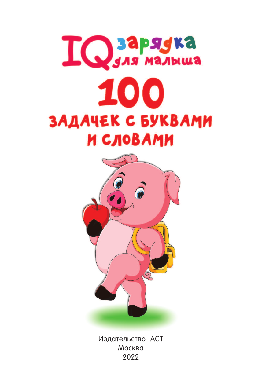 Дмитриева Валентина Геннадьевна 100 задачек с буквами и словами - страница 2