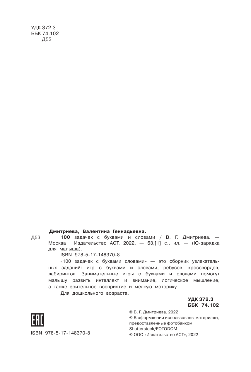 Дмитриева Валентина Геннадьевна 100 задачек с буквами и словами - страница 3