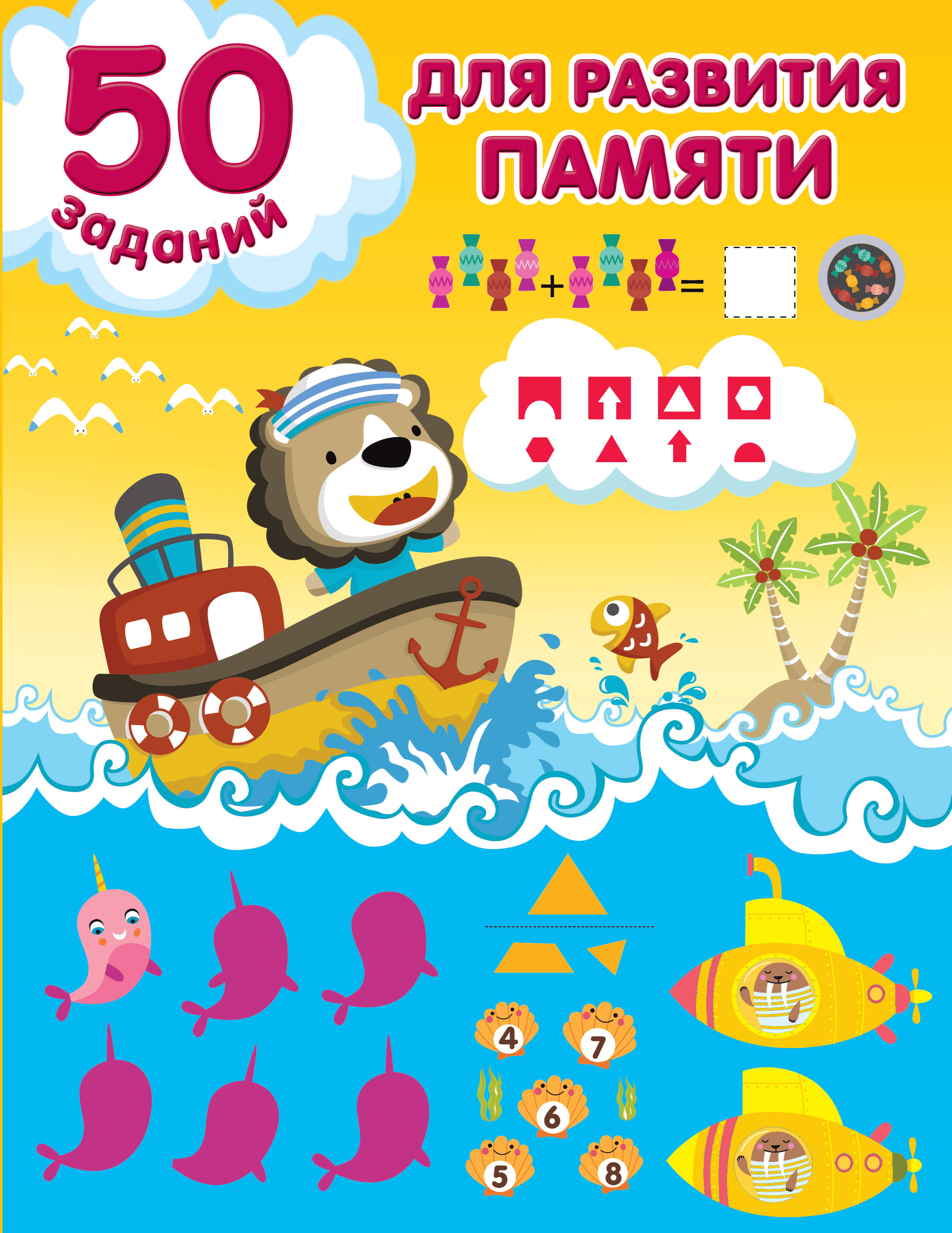  50 заданий для развития памяти - страница 0