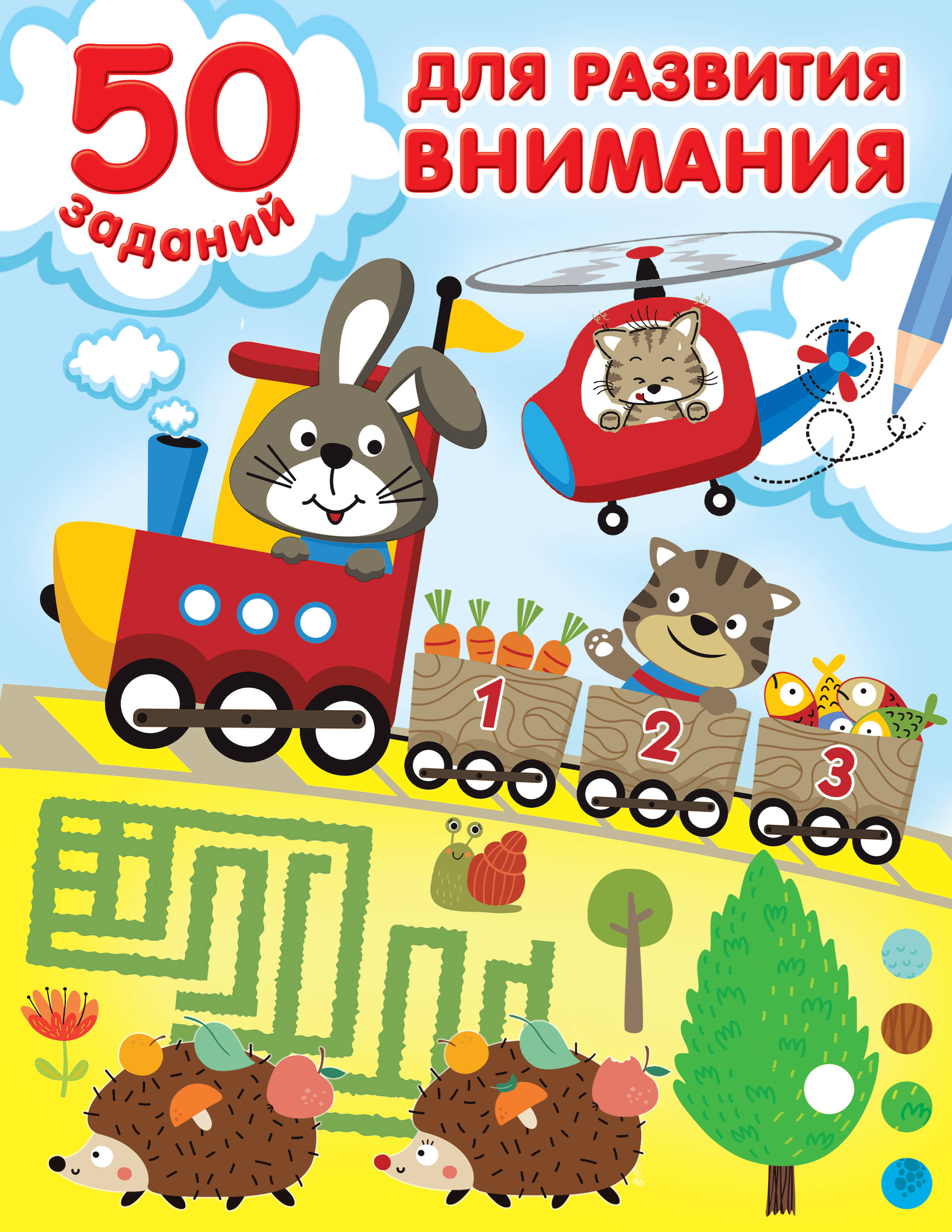  50 заданий для развития внимания - страница 0