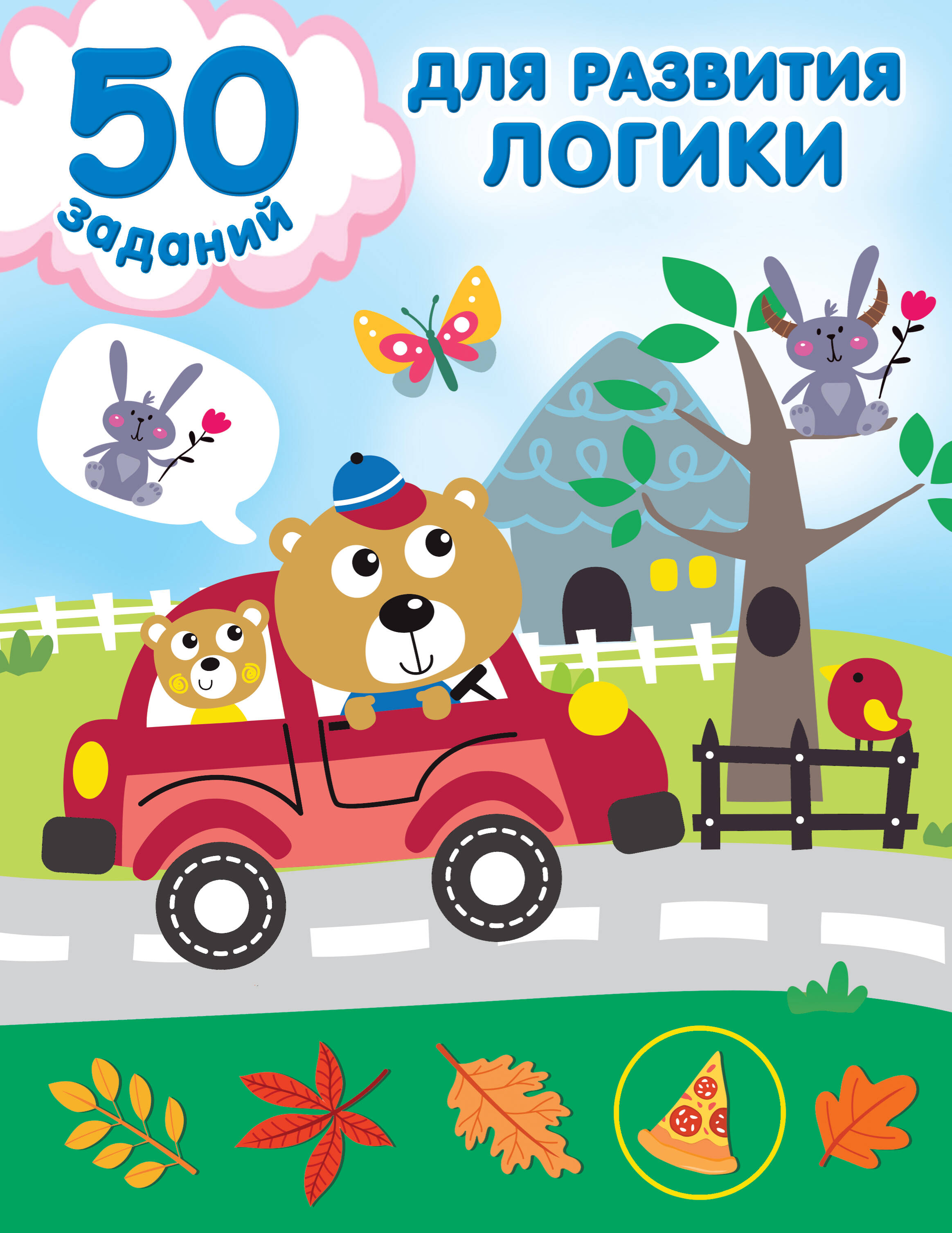  50 заданий для развития логики - страница 0