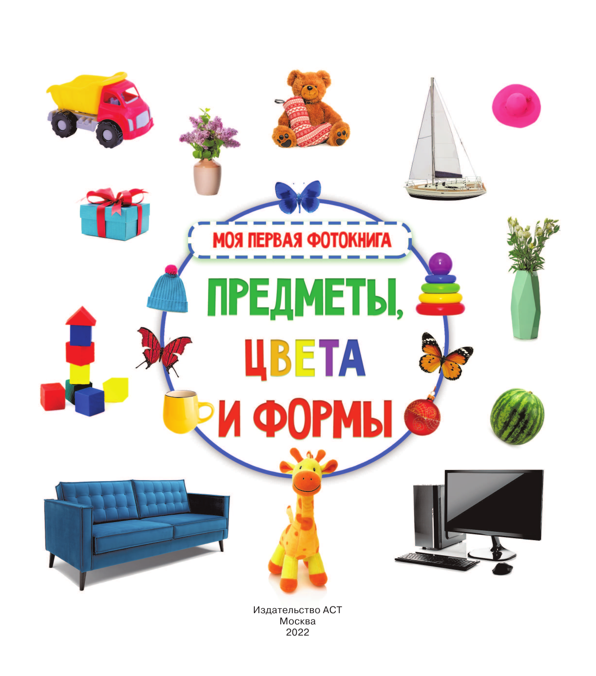 Дмитриева Валентина Геннадьевна Предметы, цвета и формы - страница 2