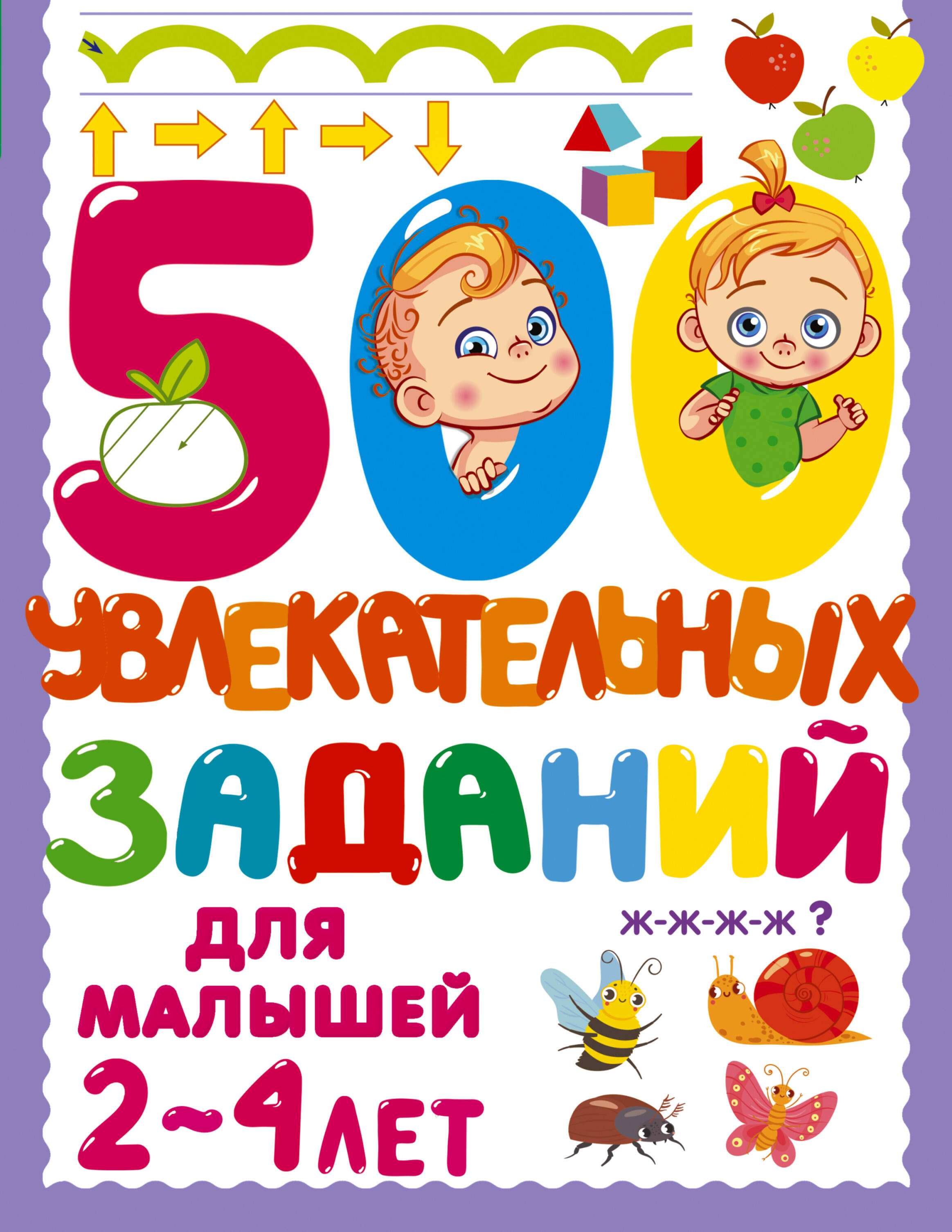 Дмитриева Валентина Геннадьевна 500 увлекательных заданий для малышей 2-4 лет - страница 0