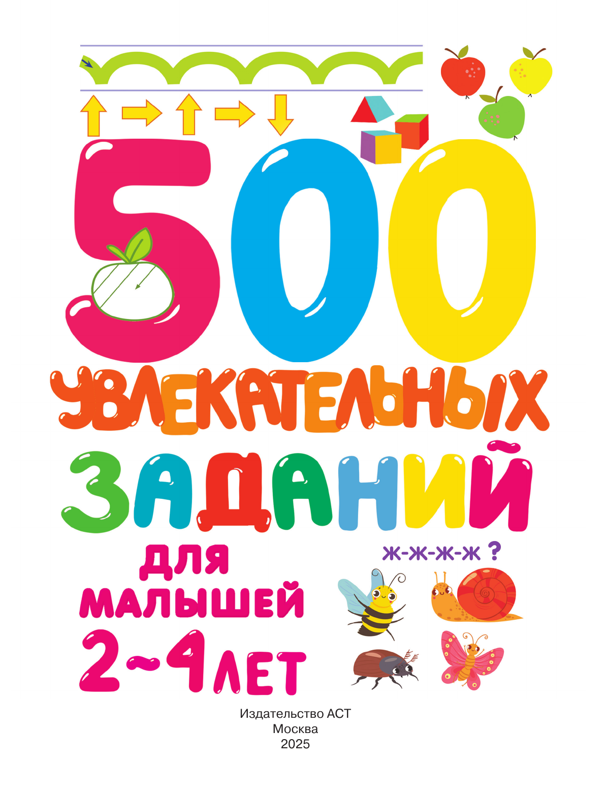 Дмитриева Валентина Геннадьевна 500 увлекательных заданий для малышей 2-4 лет - страница 2