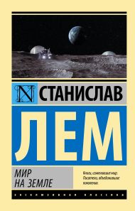 Лем Станислав — Мир на Земле