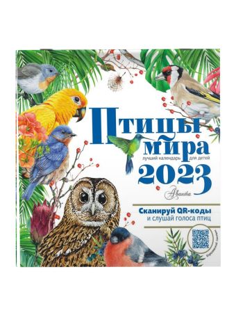 Птицы мира. Календарь для детей с голосами птиц 2023 год