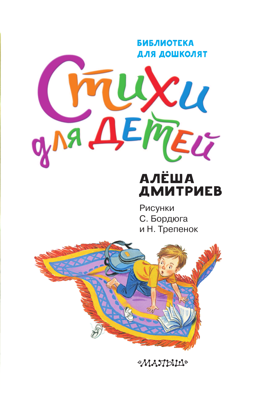Дмитриев Алексей Викторович Стихи для детей - страница 4