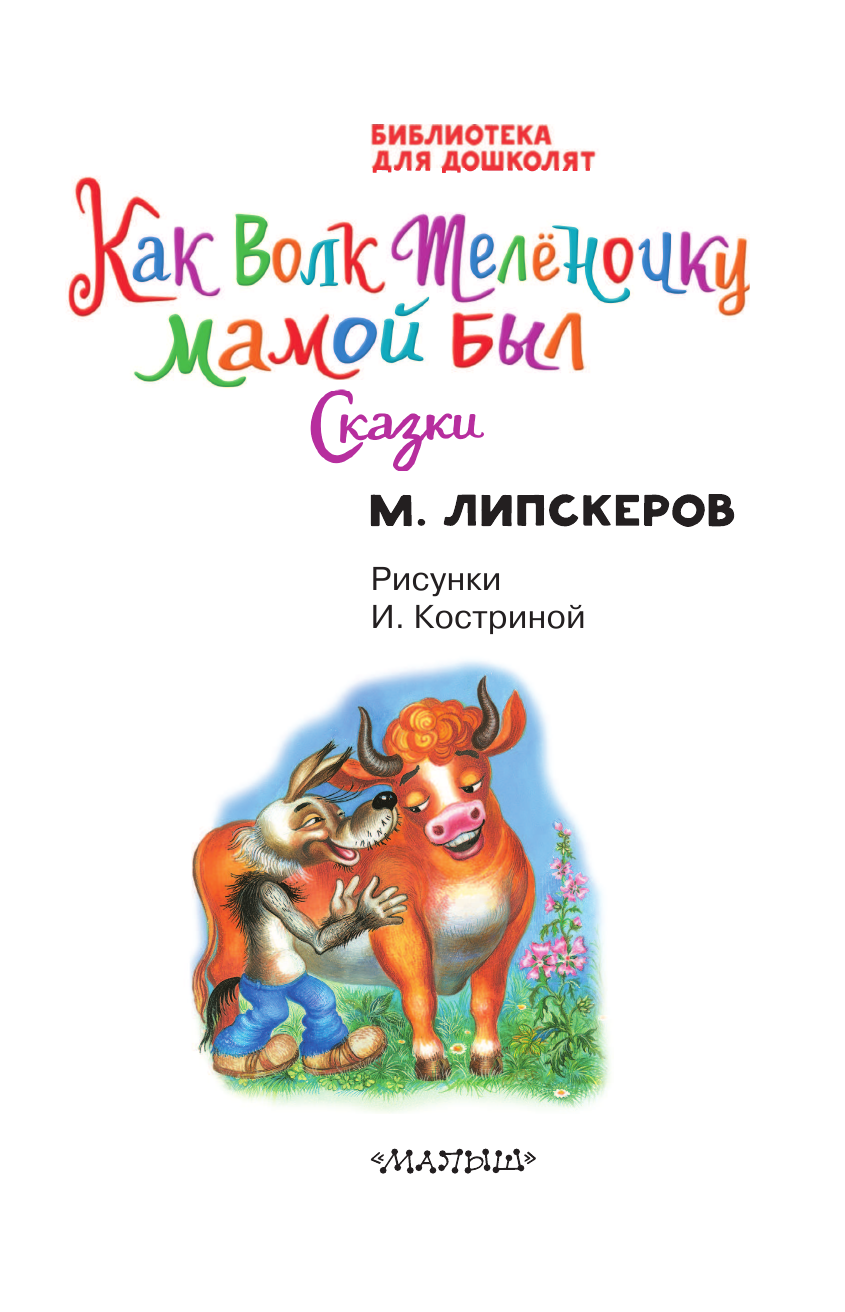 Липскеров Михаил Федорович Как Волк Телёночку мамой был. Сказки - страница 4