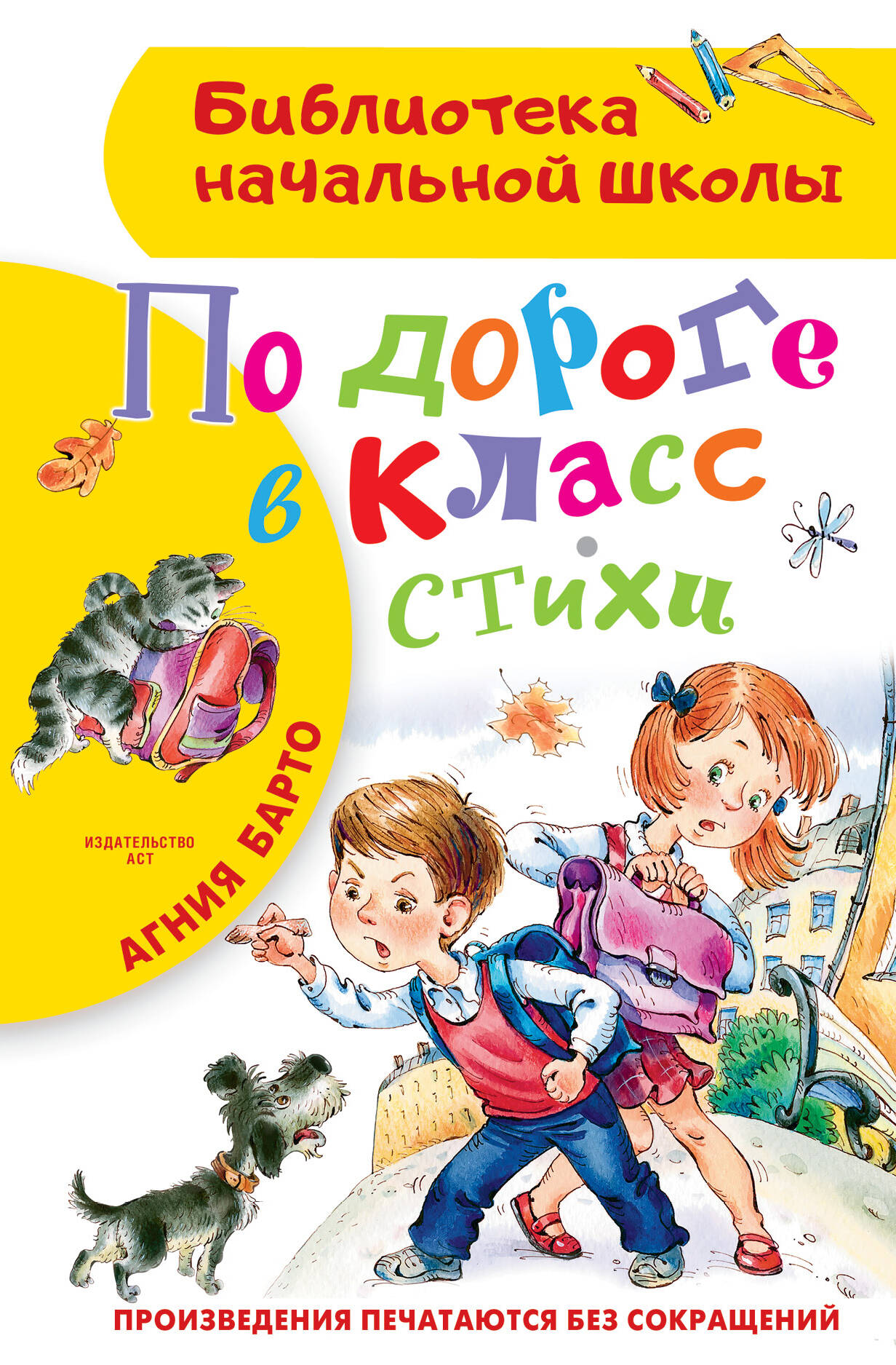 Барто Агния Львовна По дороге в класс. Стихи - страница 0