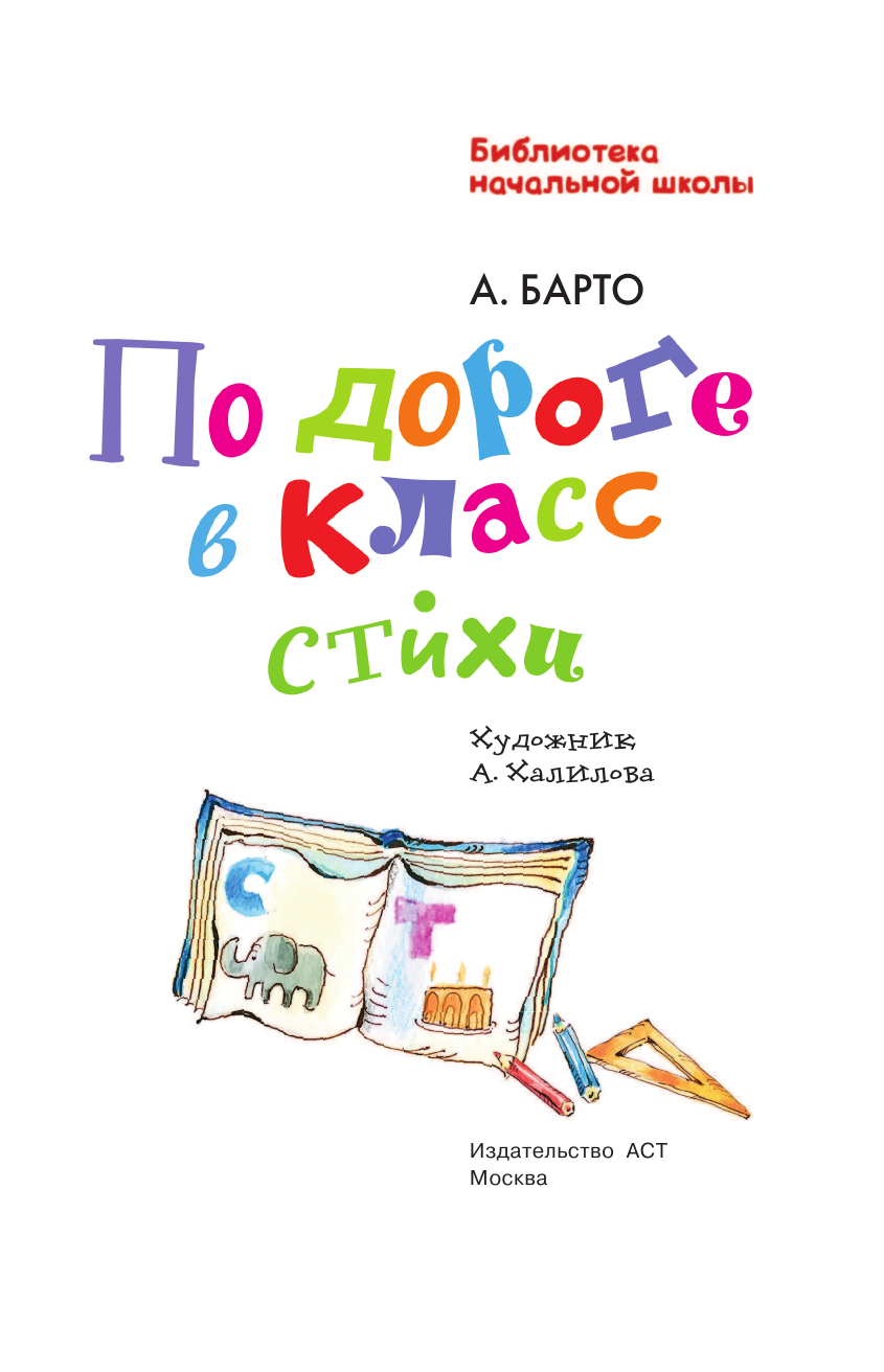 Барто Агния Львовна По дороге в класс. Стихи - страница 4