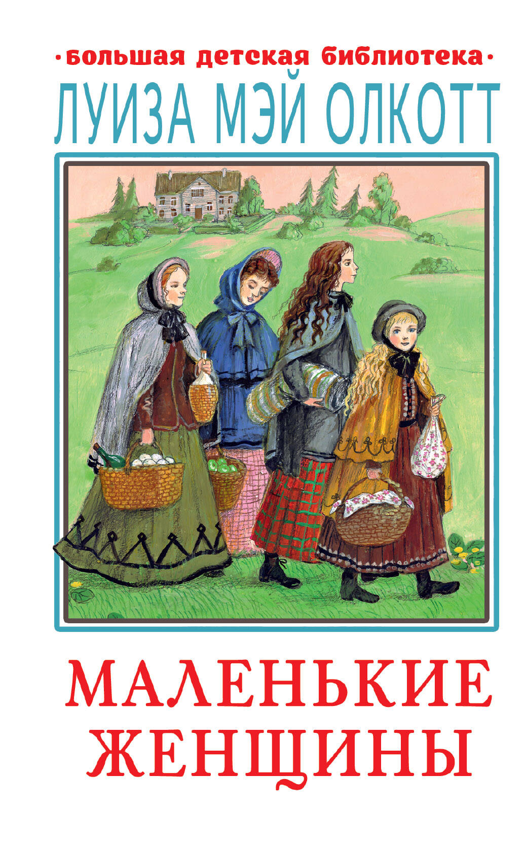 Олкотт Луиза Мэй Маленькие женщины - страница 0