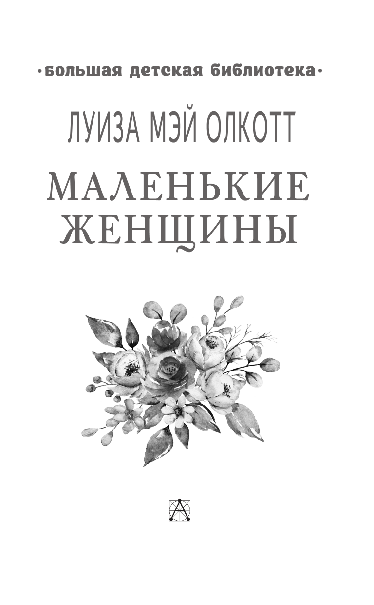 Олкотт Луиза Мэй Маленькие женщины - страница 4