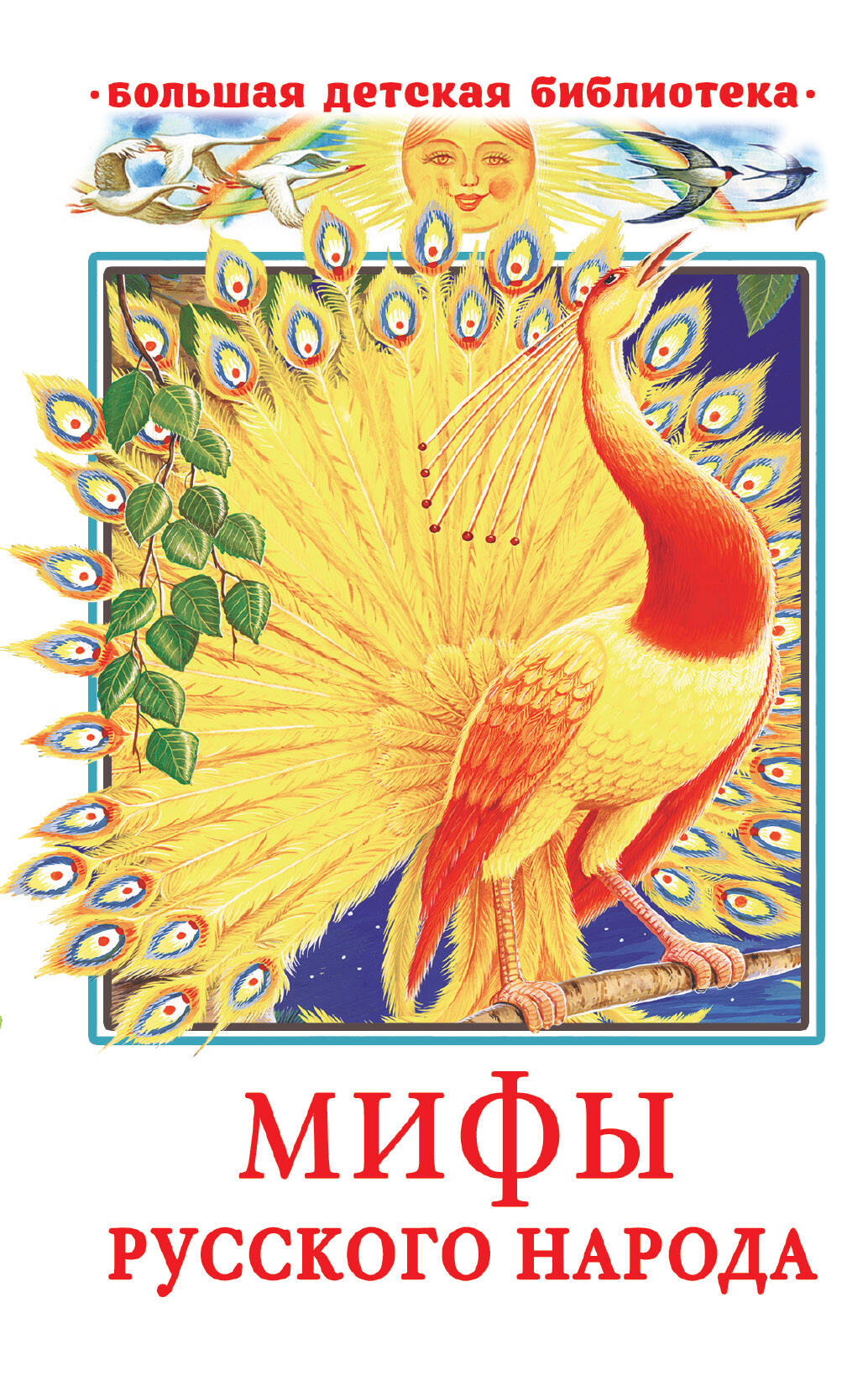 Науменко Георгий Маркович Мифы русского народа - страница 0