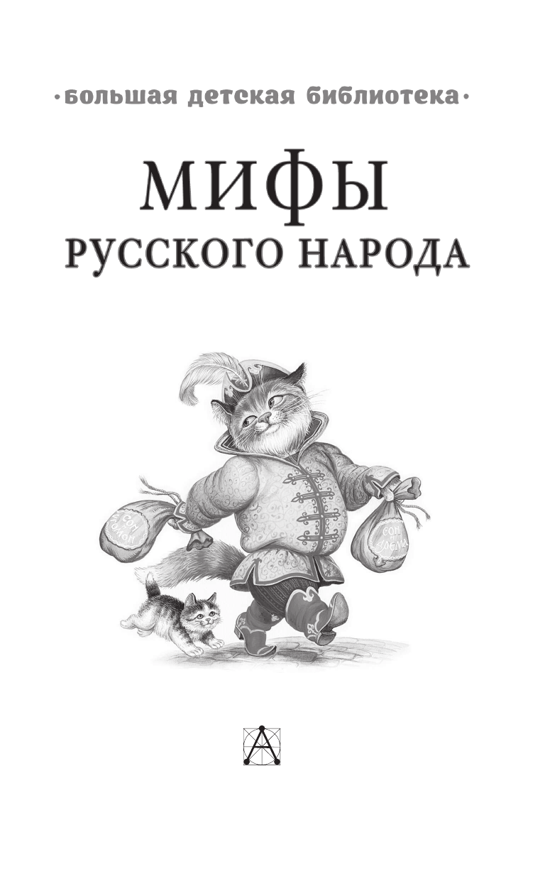 Науменко Георгий Маркович Мифы русского народа - страница 4