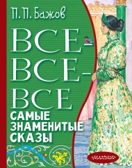 Бажов Павел Петрович — Все-все-все самые знаменитые сказы