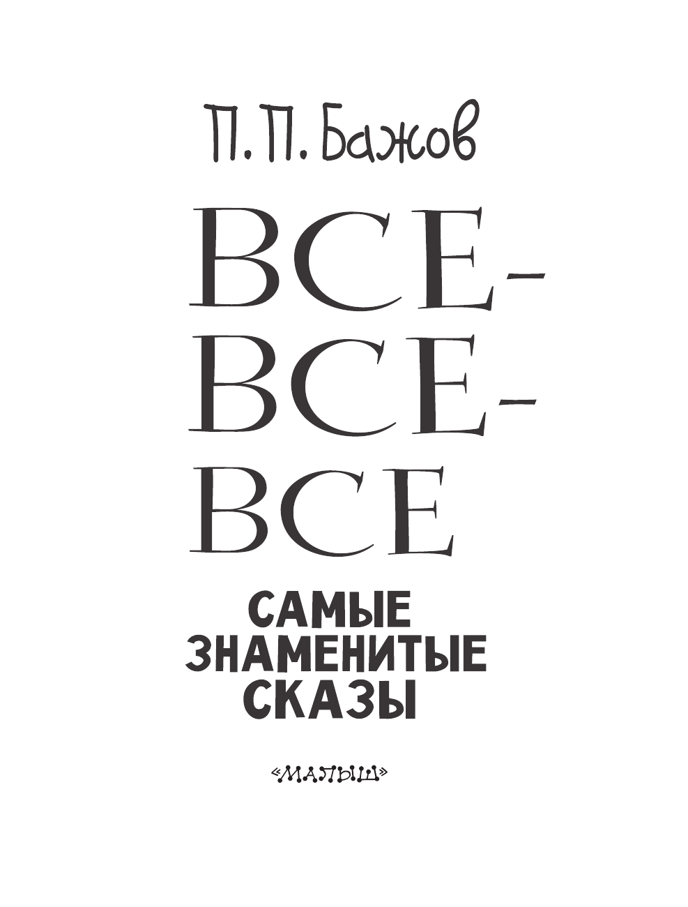 Бажов Павел Петрович Все-все-все самые знаменитые сказы - страница 4