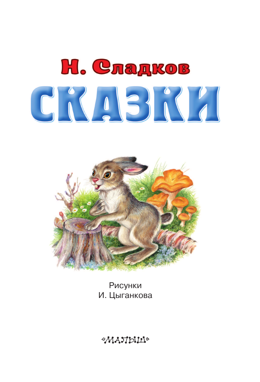 Сладков Николай Иванович Сказки - страница 4