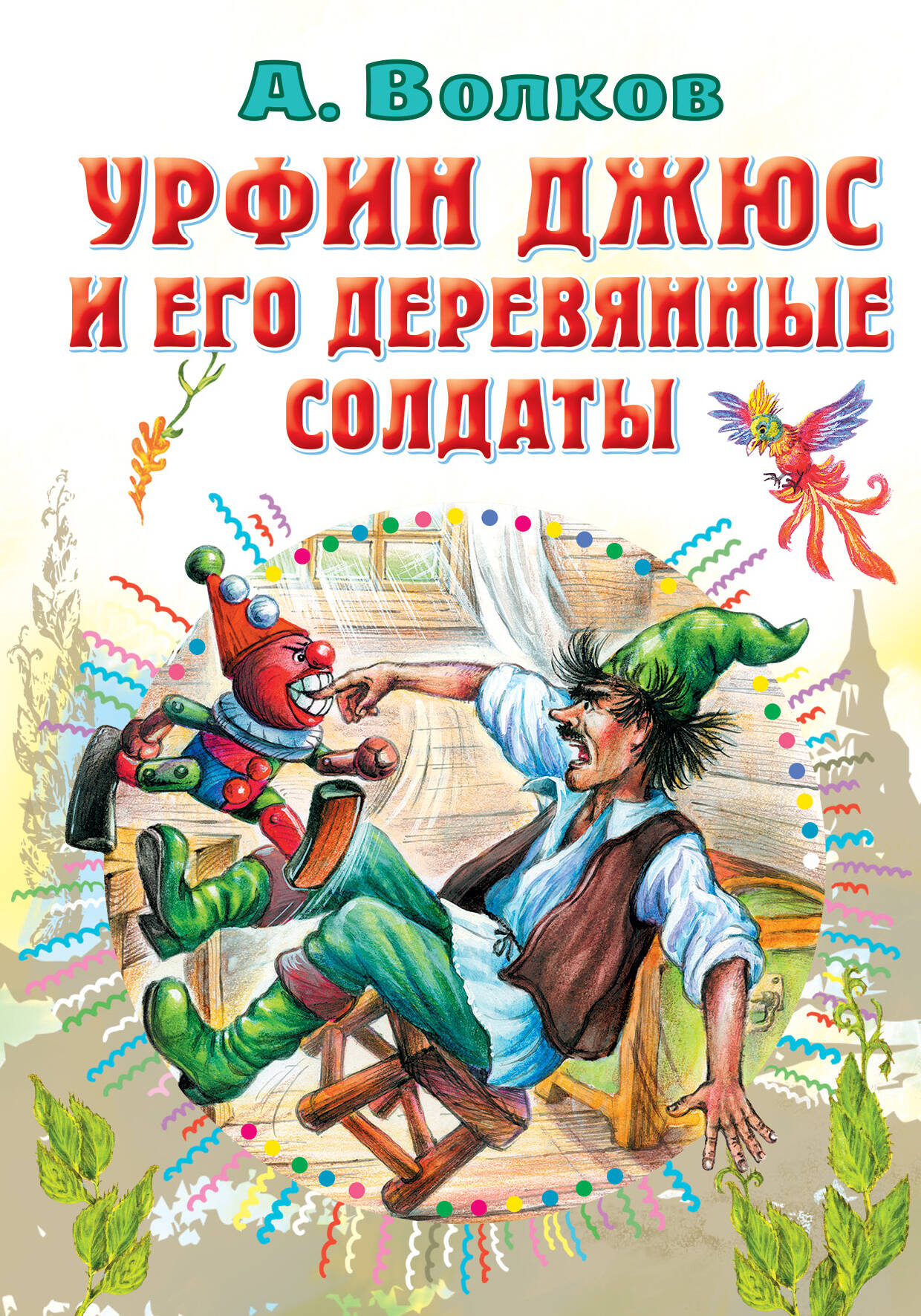 Волков Александр Мелентьевич Урфин Джюс и его деревянные солдаты - страница 0