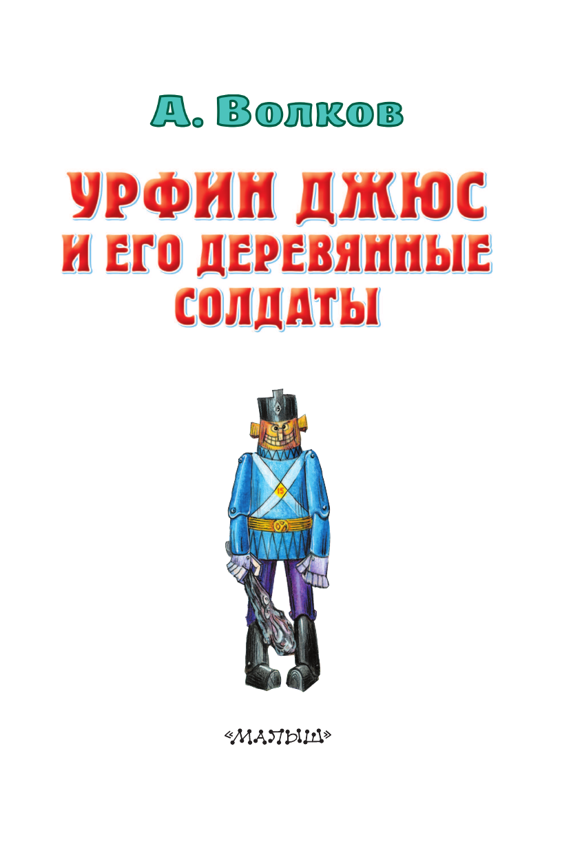 Волков Александр Мелентьевич Урфин Джюс и его деревянные солдаты - страница 4