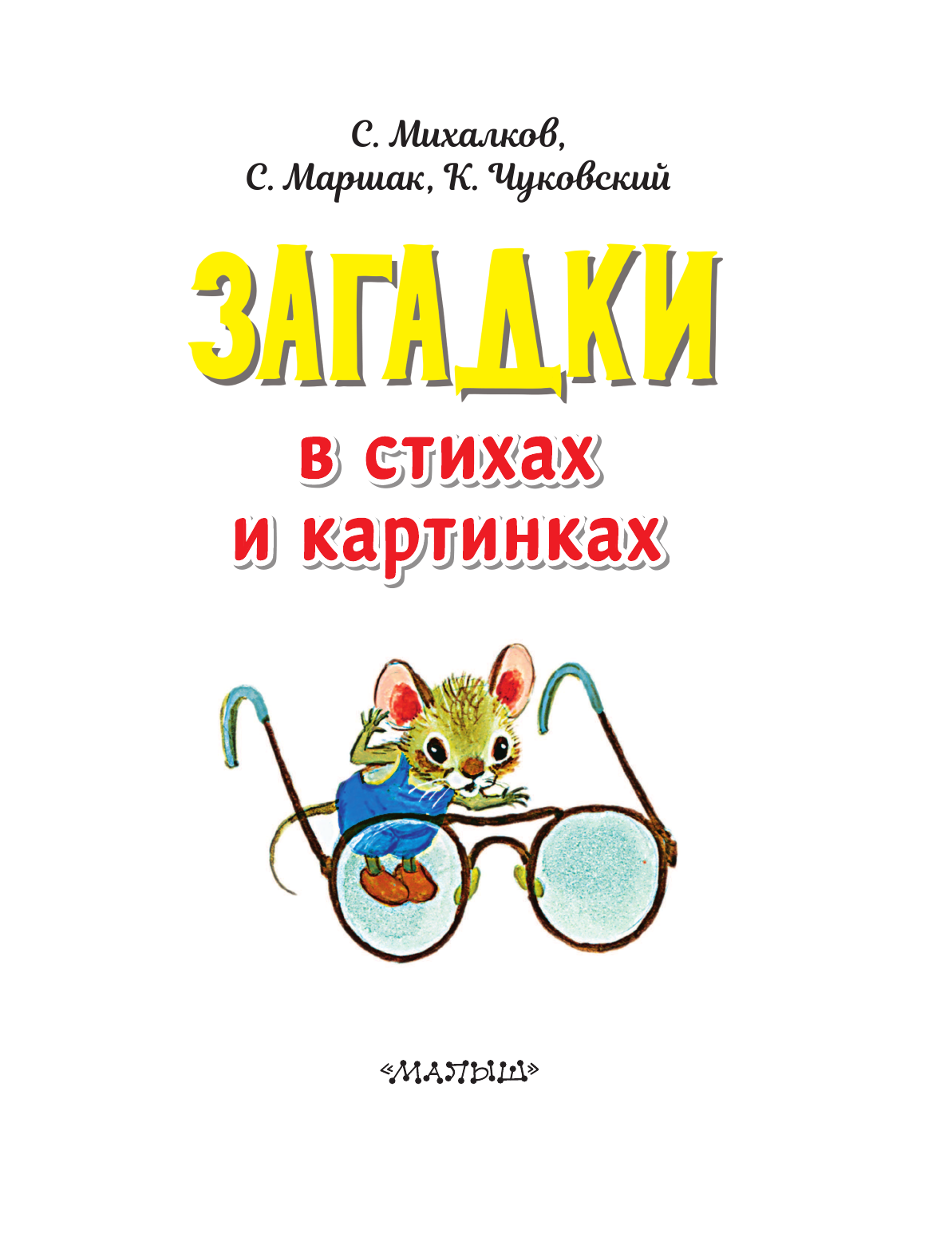 Михалков Сергей Владимирович, Маршак Самуил Яковлевич, Чуковский Корней Иванович Загадки в стихах и картинках - страница 2