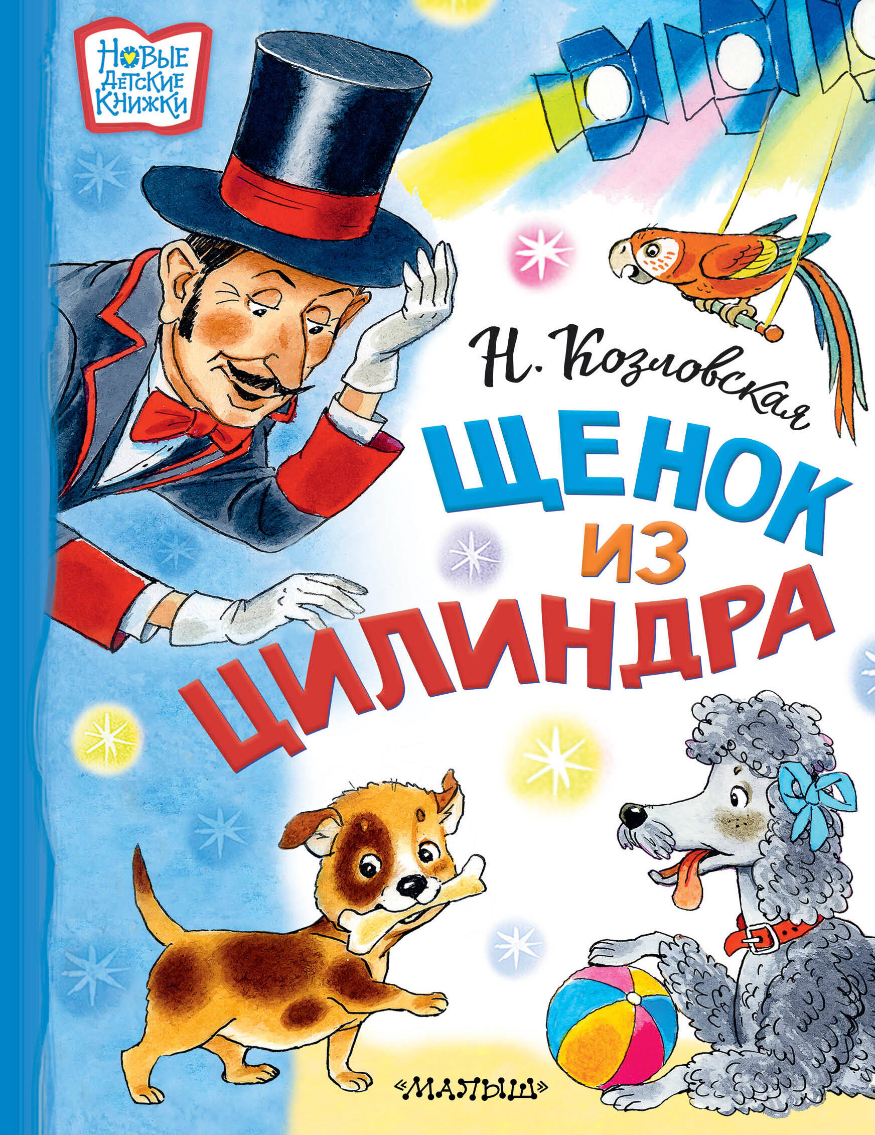 Козловская Наталья Викторовна Щенок из цилиндра - страница 0