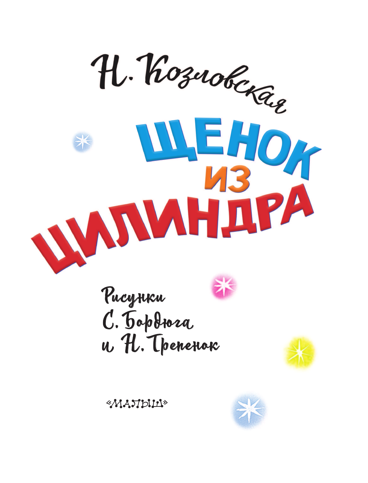 Козловская Наталья Викторовна Щенок из цилиндра - страница 4