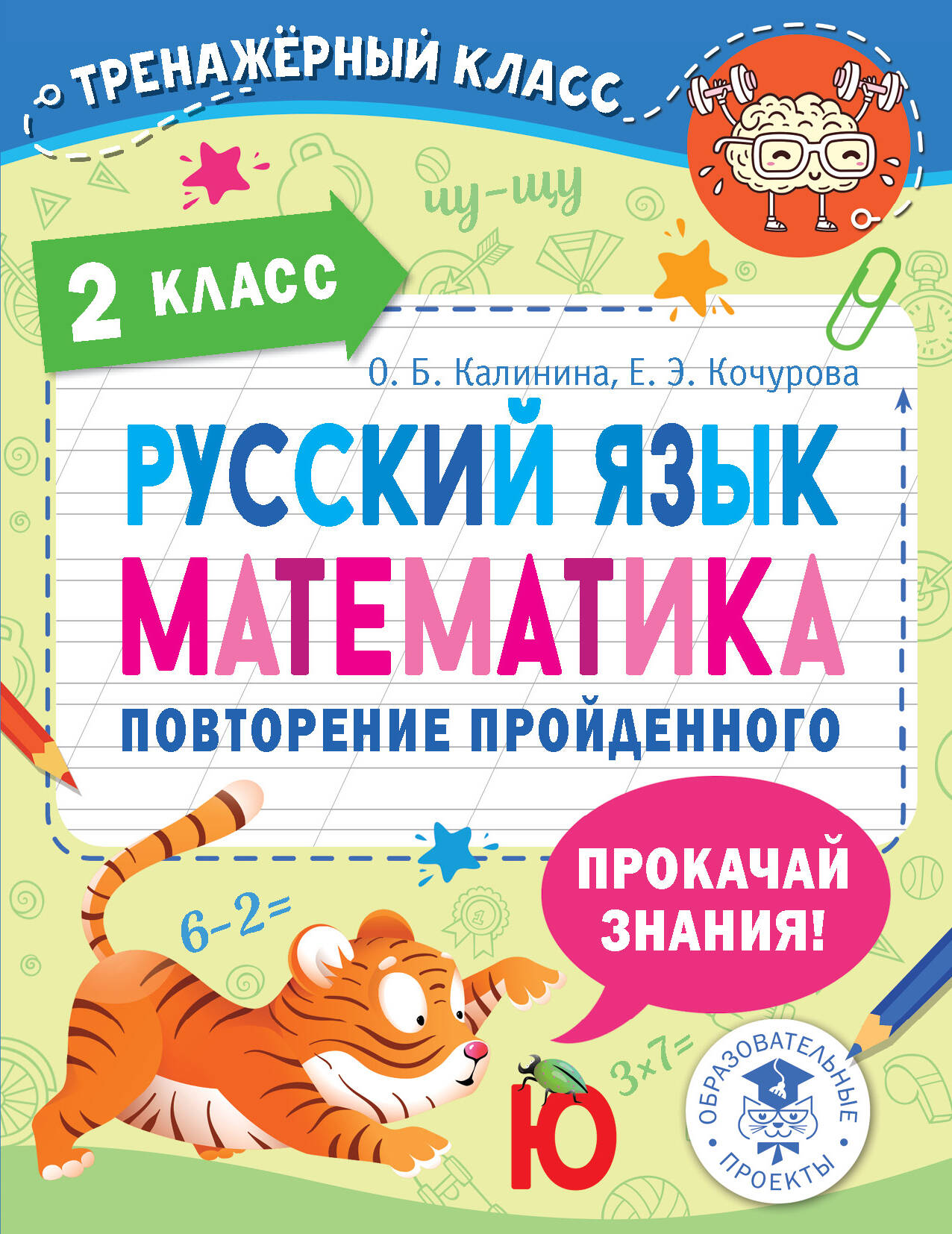 Калинина Ольга Борисовна, Кочурова Елена Эдуардовна Русский язык. Математика. Повторение пройденного. 2 класс - страница 0