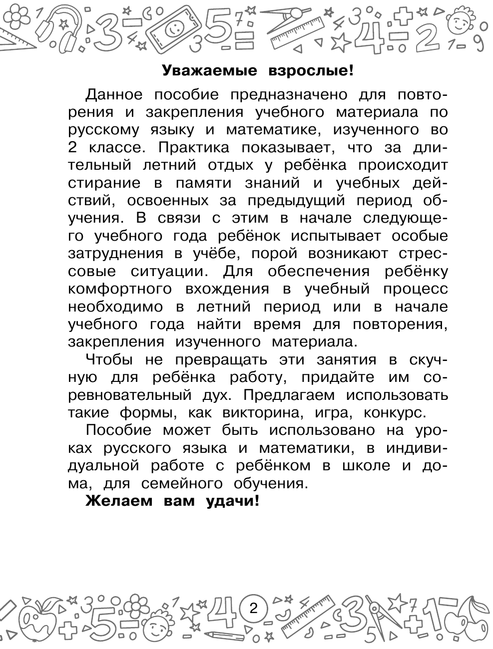 Калинина Ольга Борисовна, Кочурова Елена Эдуардовна Русский язык. Математика. Повторение пройденного. 2 класс - страница 3