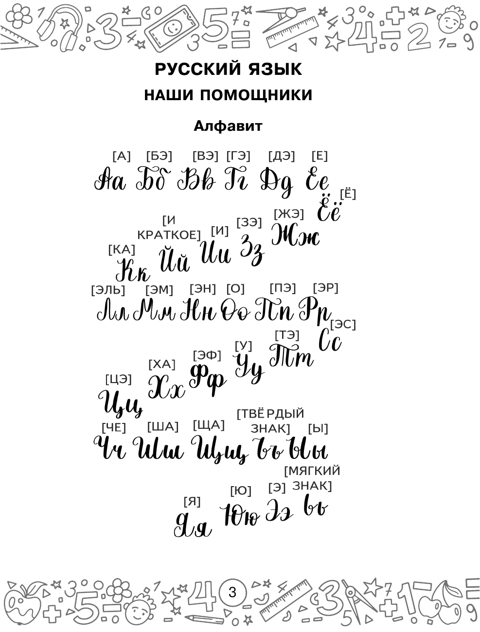 Калинина Ольга Борисовна, Кочурова Елена Эдуардовна Русский язык. Математика. Повторение пройденного. 2 класс - страница 4