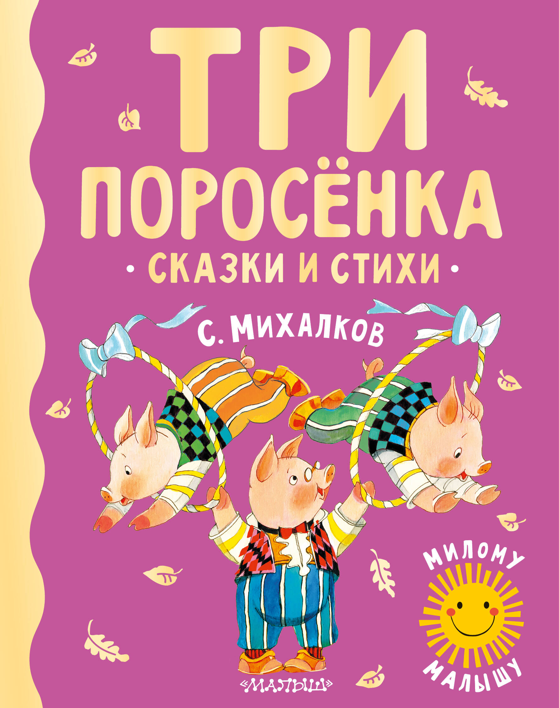 Михалков Сергей Владимирович Три поросенка. Сказки и стихи - страница 0