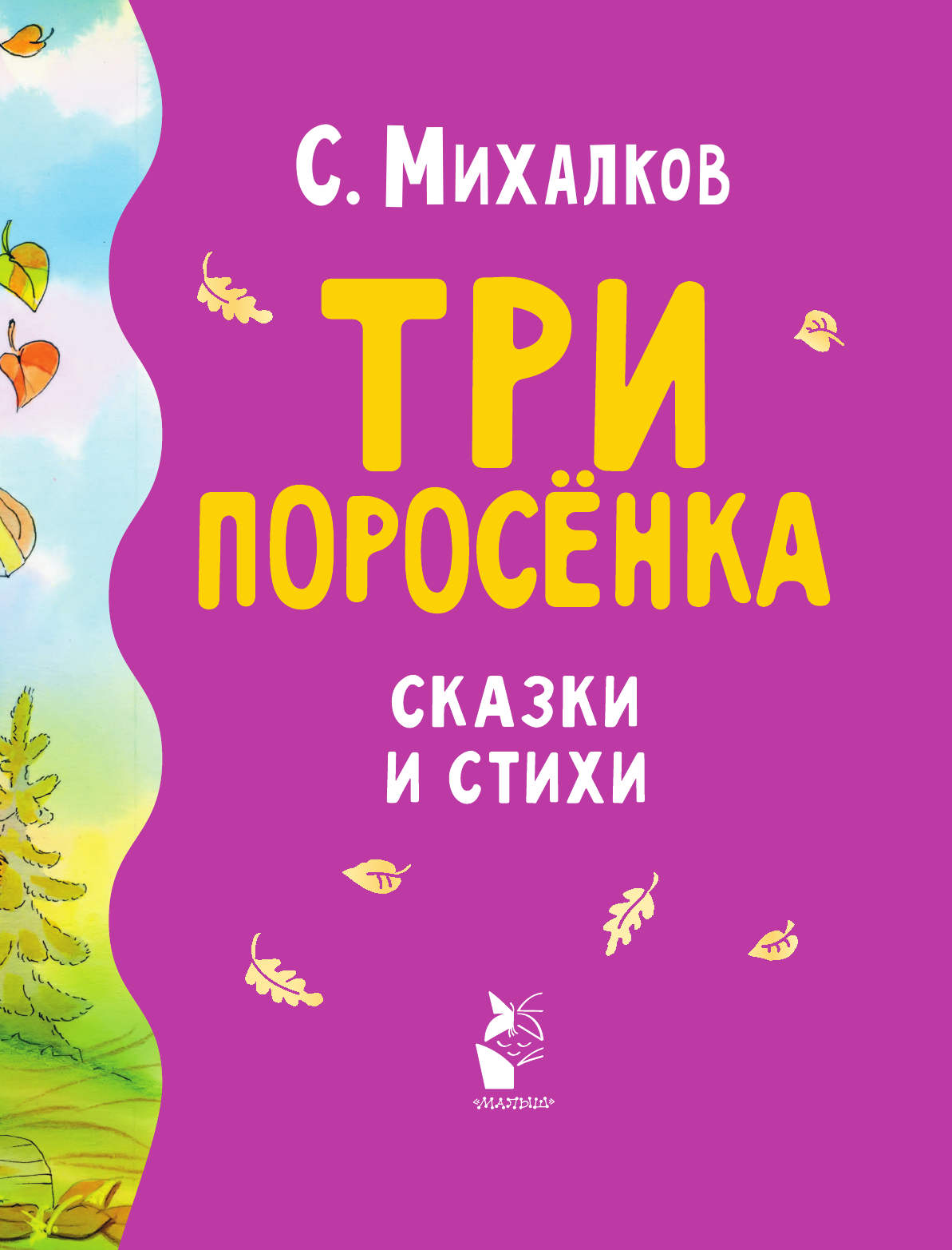 Михалков Сергей Владимирович Три поросенка. Сказки и стихи - страница 4