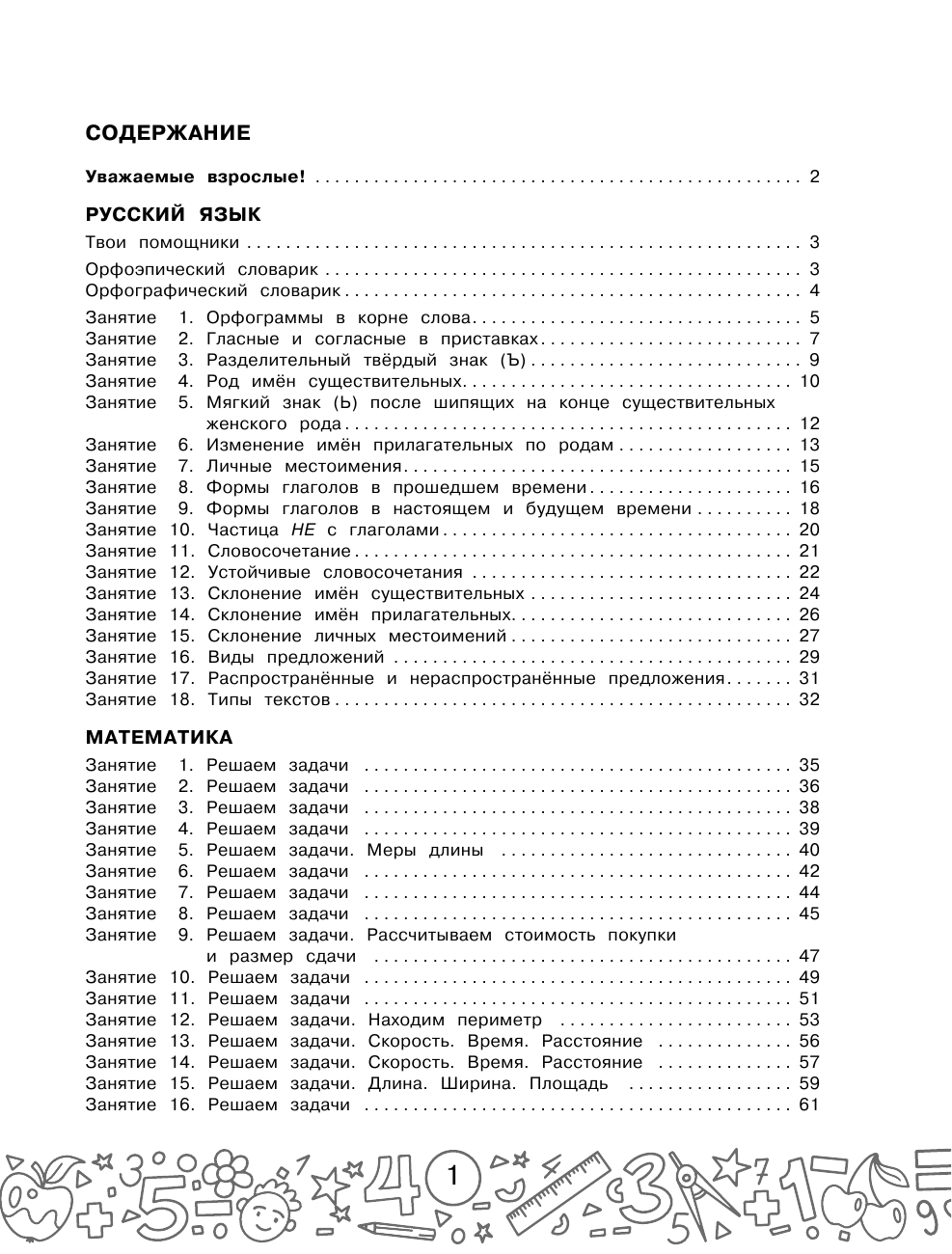 Калинина Ольга Борисовна, Кочурова Елена Эдуардовна Русский язык. Математика. Повторение пройденного. 3 класс - страница 2
