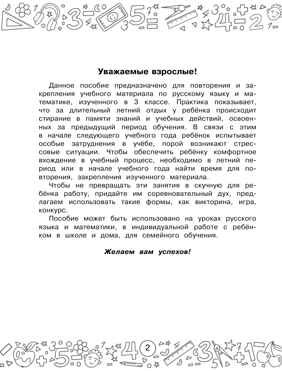 Калинина Ольга Борисовна, Кочурова Елена Эдуардовна Русский язык. Математика. Повторение пройденного. 3 класс - страница 3