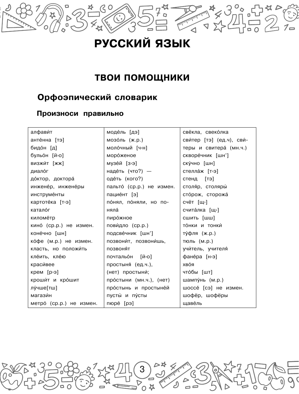 Калинина Ольга Борисовна, Кочурова Елена Эдуардовна Русский язык. Математика. Повторение пройденного. 3 класс - страница 4